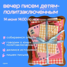 Анонс онлайн-встречи по написанию писем детям- политзаключённым