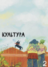 Ридинг второго выпуска зина «культура заботы» пройдёт в Москве и Санкт-Петербурге