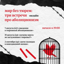 Мир без тюрем: анонс 3 онлайн-встреч про аболиционизм
