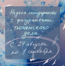 Неделя солидарности по случаю годовщины «тюменского дела» (анонс)