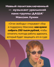 Открыт сбор на оплату адвоката для уральского панк-музыканта Максима Лунина, которого обвиняют в покушении на диверсию 