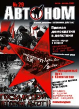 Автоном N29. Тема номера: "Демократия". Лето-осень 2007 года
