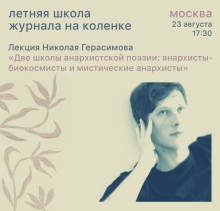 Две школы анархистской поэзии: анархисты-биокосмисты и мистические анархисты