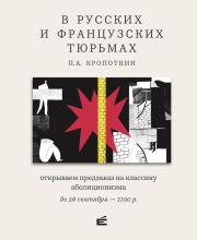 Открыт предзаказ на книгу Петра Кропоткина «В русских и французских тюрьмах»