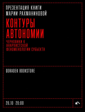 Презентация книги Марии Рахманиновой «Контуры автономии. Черновики к анархистской феноменологии субъекта»