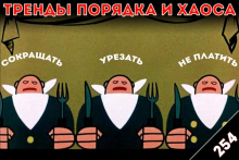 Сокращать, урезать, не платить: «Тренды порядка и хаоса», эпизод 254