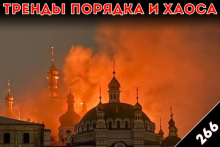 Будут платить: «Тренды порядка и хаоса», эпизод 266