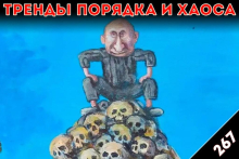 Крышу снесло: «Тренды порядка и хаоса», эпизод 267