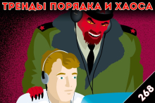 Идеи без границ: «Тренды порядка и хаоса», эпизод 268