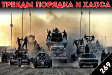 Инструкция по выживанию: «Тренды порядка и хаоса», эпизод 269