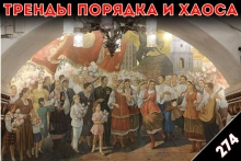 Посмотреть по-новому: «Тренды порядка и хаоса», эпизод 274