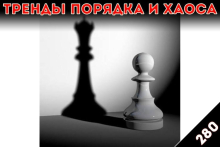 Пионеры классовой борьбы: «Тренды порядка и хаоса», эпизод 280