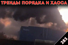 Что делать в случае пожара: «Тренды порядка и хаоса», эпизод 283