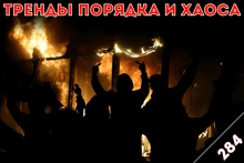 Бисмиллях, темнота: «Тренды порядка и хаоса», эпизод 284