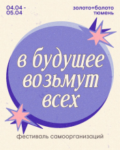 В будущее возьмут всех