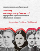 Анонс онлайн-лекции Ани Кузнецовой "Почему женщины убивают? Террористки и революционерки в Российской империи"