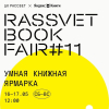 В Москве пройдёт книжная ярмарка независимых издательств
