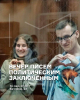 Анонс вечера писем политзаключённым в Тбилиси