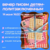 Анонс онлайн-встречи по написанию писем детям- политзаключённым