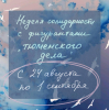 Неделя солидарности по случаю годовщины «тюменского дела» (анонс)