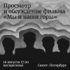 «Мы и наши горы»: анонс просмотра и обсуждения фильма