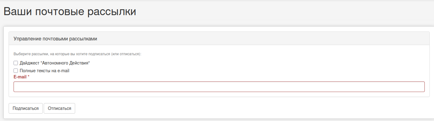 Почтовые рассылки avtonom.org