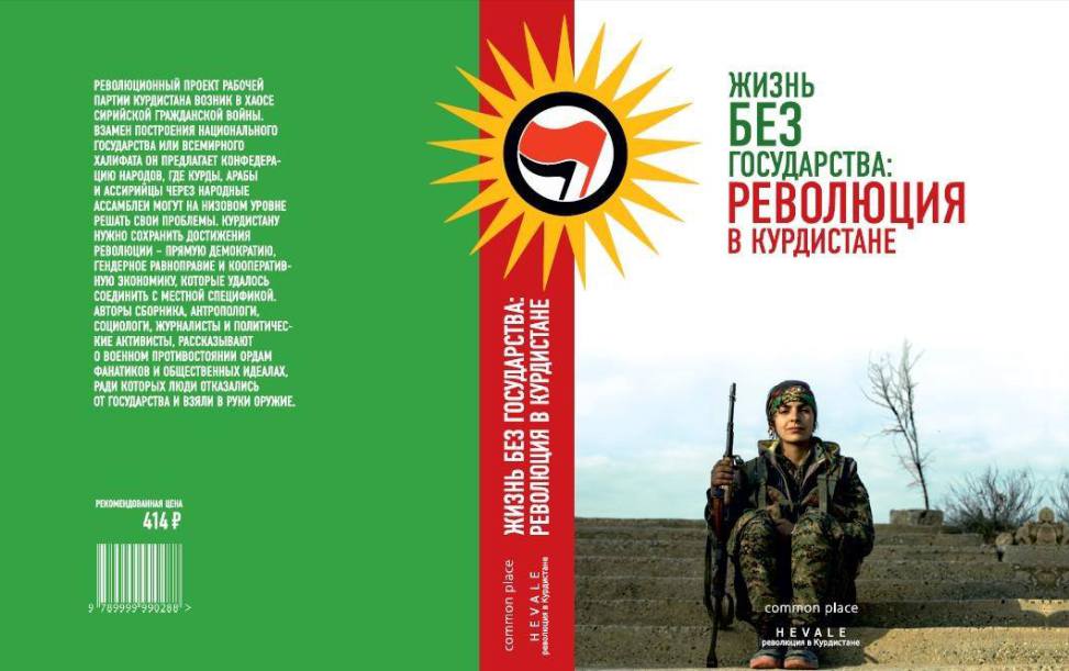 Жизнь без государства: революция в Курдистане