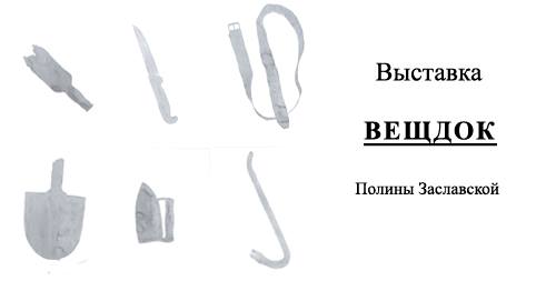 Вещдок