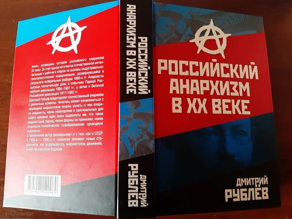 Российский анархизм в XX веке