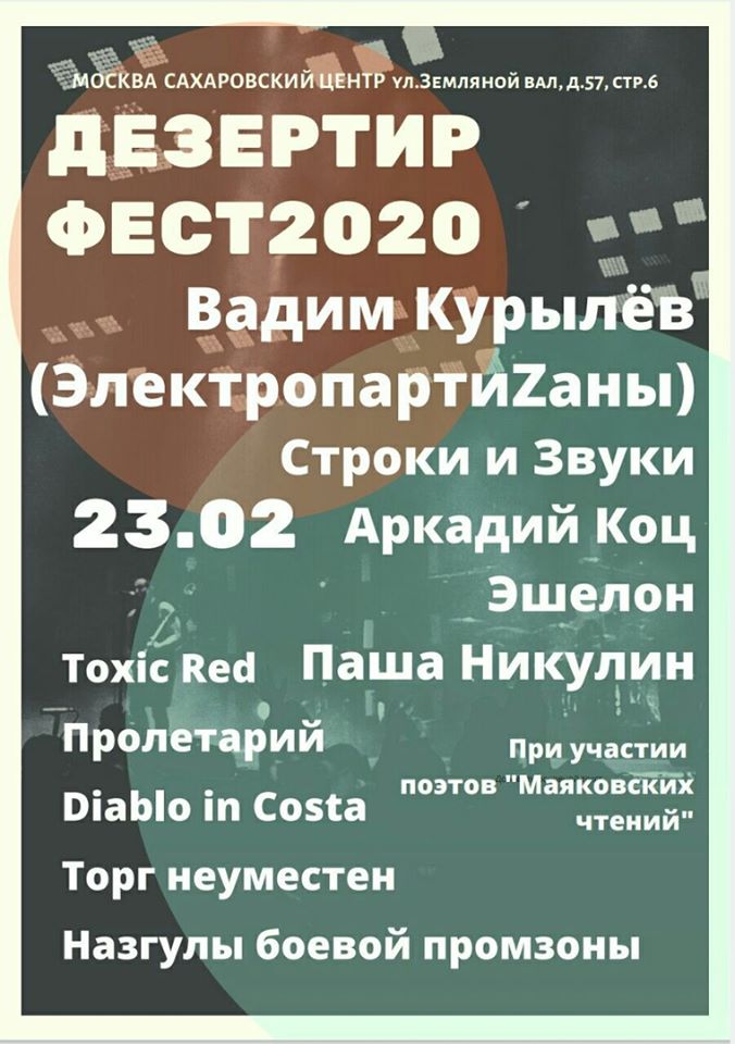 Дезертир-фест 2020