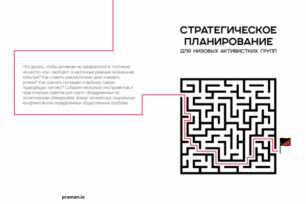 Стратегическое планирование для активистских групп