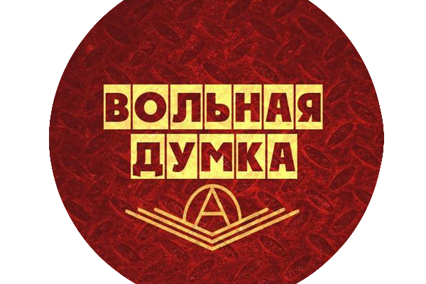 Вольная Думка